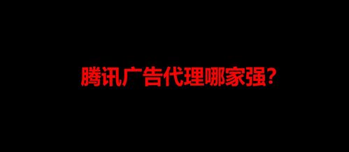 腾讯广告代理赚钱吗 怎么代理