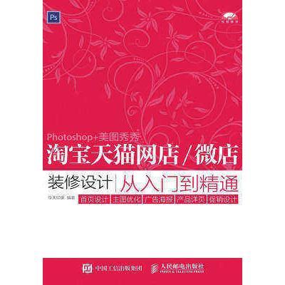 淘宝天猫网店 微店装修设计从入门到精通 设计 主图优化 广告海报 产品详页 促销设计 书籍